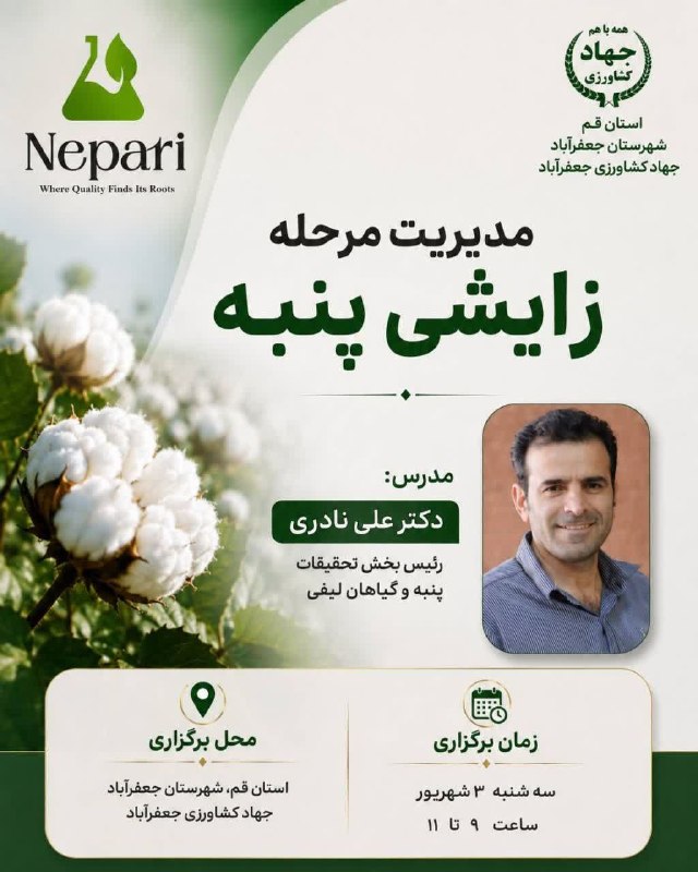 کانال شهر جعفریه: مدیریت محله زایشی پنبهمدرس: دکتر علی نادری (رئیس بخش تحقیقات پنبه و گیاهان لیفی)زمان برگزاری: سه شنبه 3 شهریور 1405 ساعت