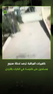 Surveillance cameras showed initial scenes of the moment gunmen stormed a church in Karak Governorate, South Jordan, where the incident left 7 people dead and more than 40 others injured. video.