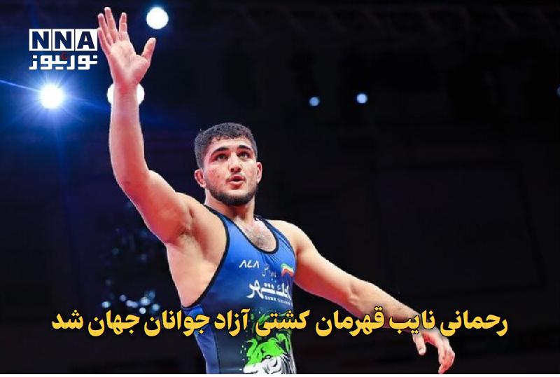 نورنیوز: ✅ رحمانی نایب قهرمان کشتی آزاد جوانان جهان شد🔹 آزادکار وزن ۹۲ کیلوگرم ایران به مدال نقره رقابت های قهرمانی جوانان جهان ب