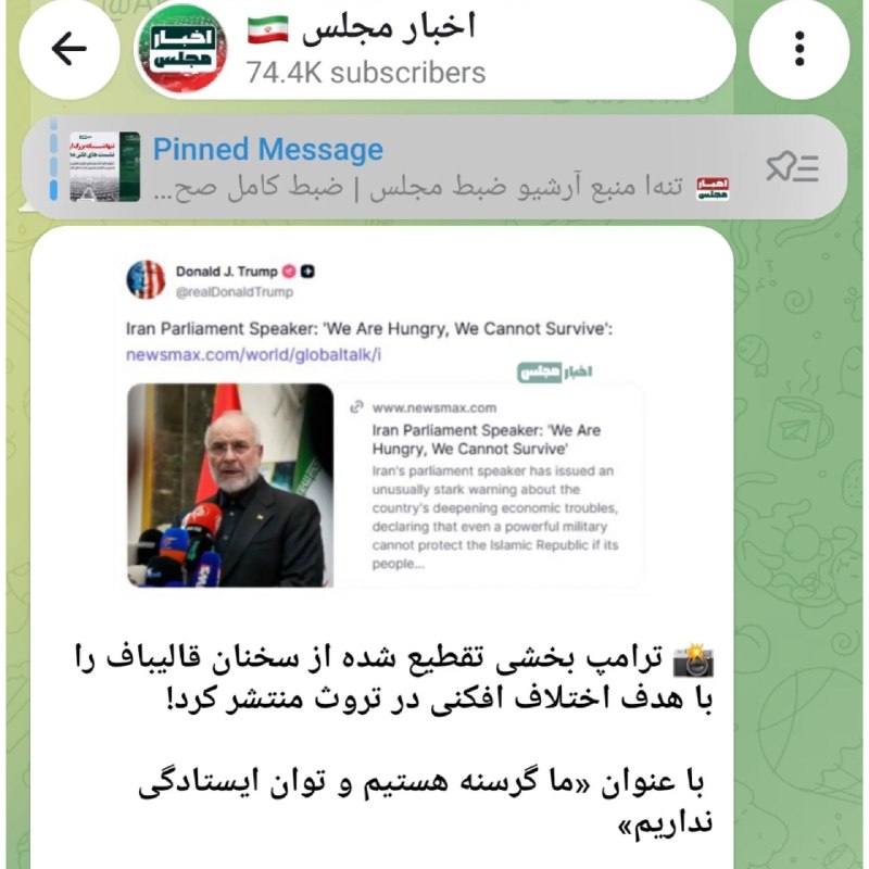 دیده بان انقلاب: در حالیکه فیلم سخنان قالیباف منتشر شده و BBC فارسی هم روی اون گزارش رفته، «اخبار مجلس» نوشته: ترامپ بخش #تقطیعشده از سخ
