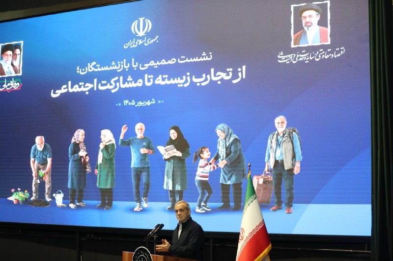 شبکه اطلاع رسانی دانا: 📸 گزارش تصویری حضور رییس‌جمهور پزشکیان در نشست صمیمی با بازنشستگان🆔 @Dana_News