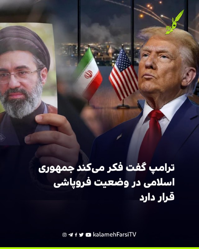 ترامپ گفت فکر می‌کند جمهوری اسلامی در وضعیت فروپاشی قرار دارد دونالد ترامپ، رییس‌جمهوری آمریکا، عصر پنج‌شنبه در یک گف...