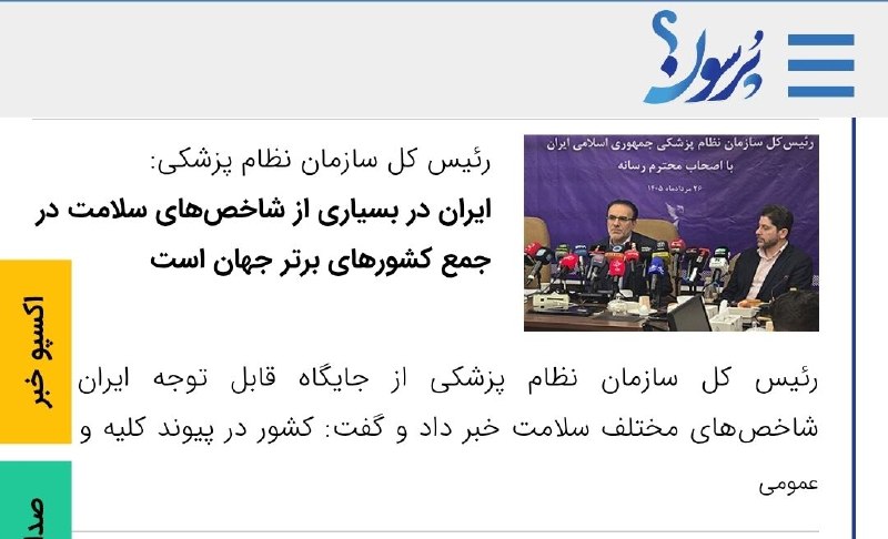 سایت خبری پُرسون: 🔴 رئیس کل سازمان نظام پزشکی:ایران در بسیاری از شاخصهای سلامت در جمع کشورهای برتر جهان است🌍https://purson.ir/dhmirr┄┅┅══