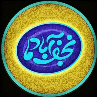 نجف آبادما