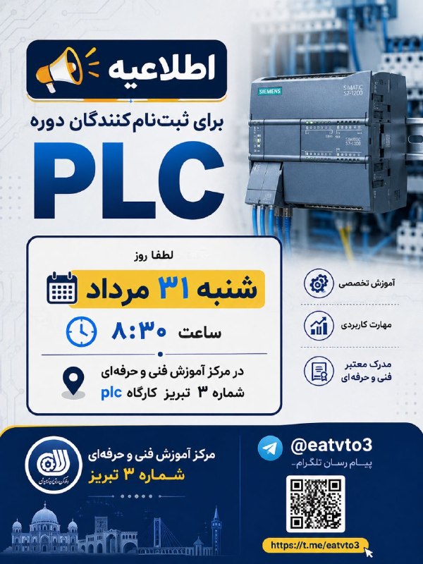 کانال مهارت تبریز: 📢 اطلاعیه برای ثبتنامکنندگان دوره plcمرکز اموزش فنی و حرفه ای شماره سه تبریز لطفاً روز شنبه ۳۱ مرداد، ساعت ۸:۳۰ در مرک