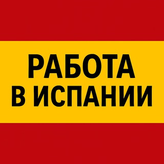 Telegram profile photo for Работа в Испании | От А до Я