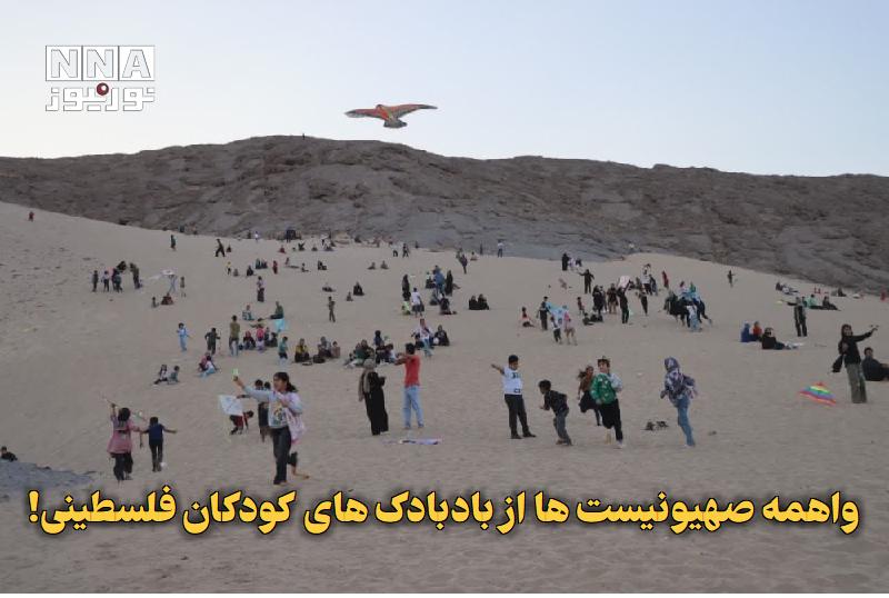 نورنیوز: ✅ واهمه صهیونیست‌ها از بادبادک‌های کودکان فلسطینی!🔹 عضو ارشد دفتر سیاسی جنبش حماس گفت: رژیم اشغالگر خواستار توقف به پروا