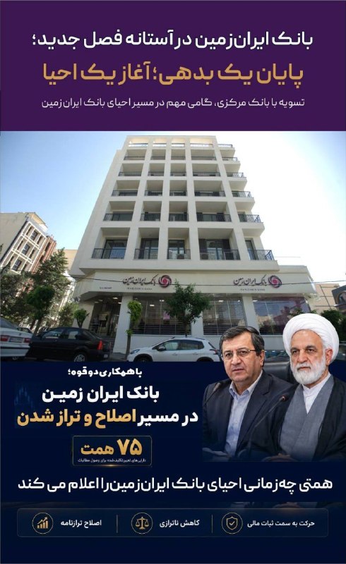 📣 خبر فوری ایران💯: همتی چه زمانی احیای بانک ایران زمین را اعلام می کندبر اساس اعلام رئیس کل بانک مرکزی ۷۵ همت از دارایی‌های بانک ایران زمین