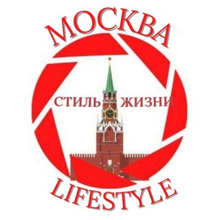 Москва Новости | МОСКВА LIFE STYLE (Стиль Жизни)
