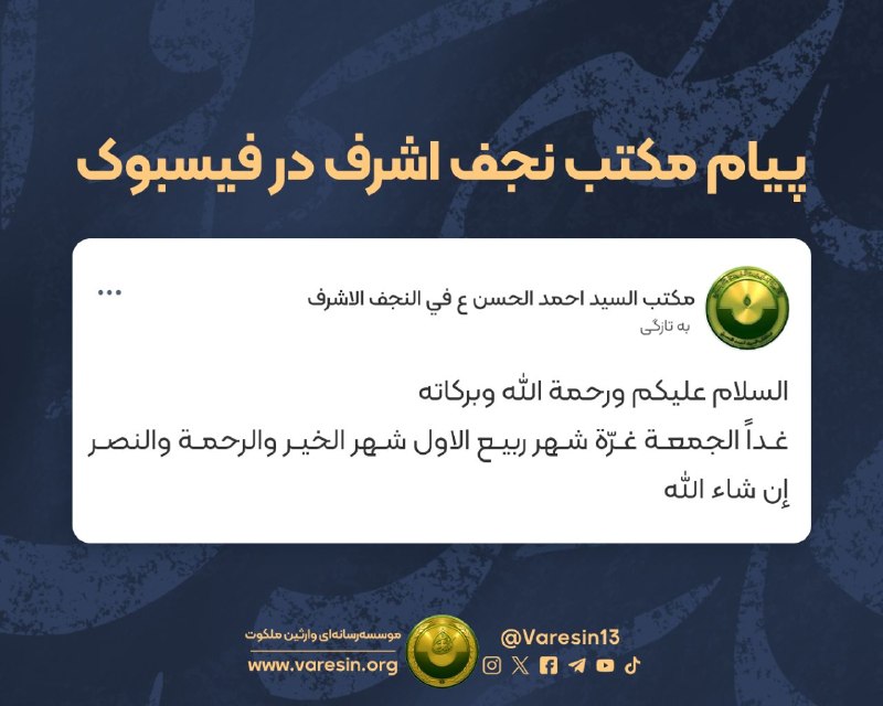 حقیقت تلخ: #وارثین_ملکوت #مکتب_سید_احمدالحسن_عسلام علیکم و رحمةاللهفردا جمعه، آغاز ماه ربیع‌الاول، ماه خیر و رحمت و پیروزی است. ان 