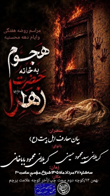 کانال رسمی اعلام مراسم مذهبی مشهد: بِسْمِ اللهِ الرَّحْمنِ الرَّحِیم برگزاری مراسم هفتگی/به مناسبت ایام دهه محسنیهخواهران برادران سه‌شنبه۲۷مرداد ماه ۱۴۰۵شر