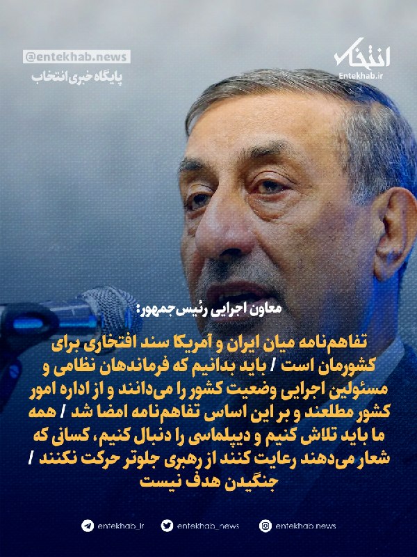 پایگاه خبری انتخاب ✔: ♦️ معاون اجرایی رئیسجمهور:🔹 تفاهمنامه میان ایران و آمریکا سند افتخاری برای کشورمان است 🔹 باید بدانیم که فرماندهان نظام