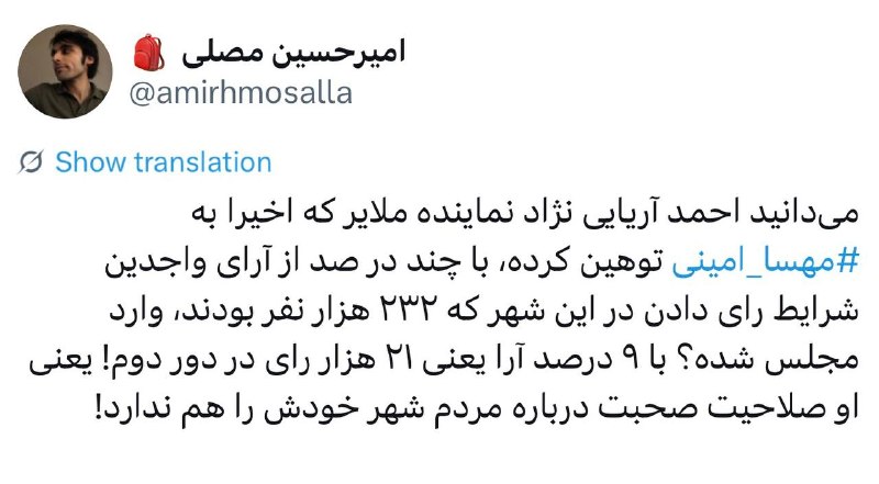 آینده: ♦️نماینده توهین کننده به مهسا امینی رای ۹درصد رای‌دهندگان ملایر را دارد@A_pajhohi