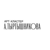 Арт-кластер А.Тыртышникова