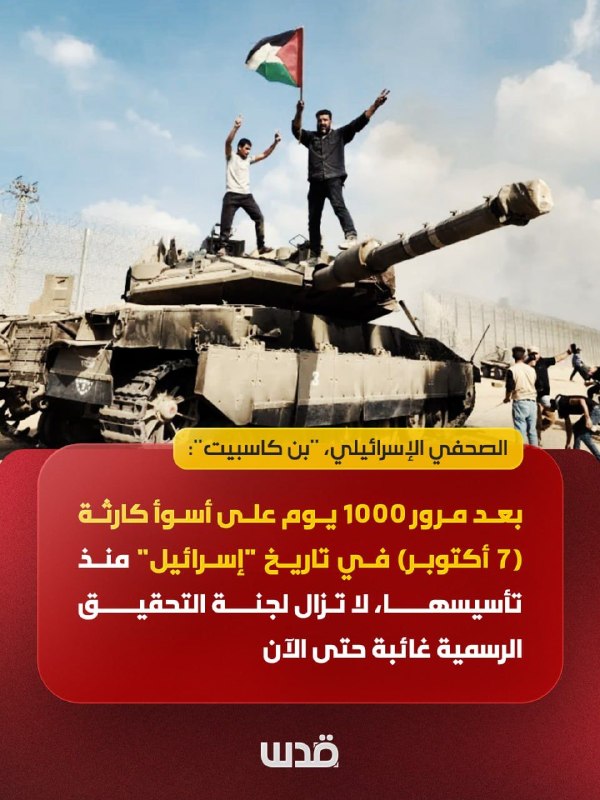 בן כספית: 1,000 ימים אחרי 7 באוקטובר – ועדת חקירה רשמית חסרה