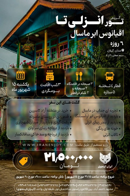 Iran Enjoy!: 🏜تور ریلی 6 روزه انزلي تا اقيانوس ابر ماسال✅با شرایط ویژه اقساط🏩#اقامت:3شب اقامت بومگردی 🍽#تعداد_وعده_غذایی:🍱7وعده غذایی