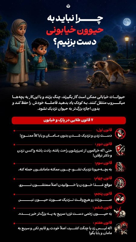 صدای خراسان: 🔸چرا نباید به حیوون خیابونی دست بزنیم؟ 🔹حیوانات خیابانی ممکن است گاز بگیرند، چنگ بزنند و با این‌کار به بچه‌ها میکروب منت
