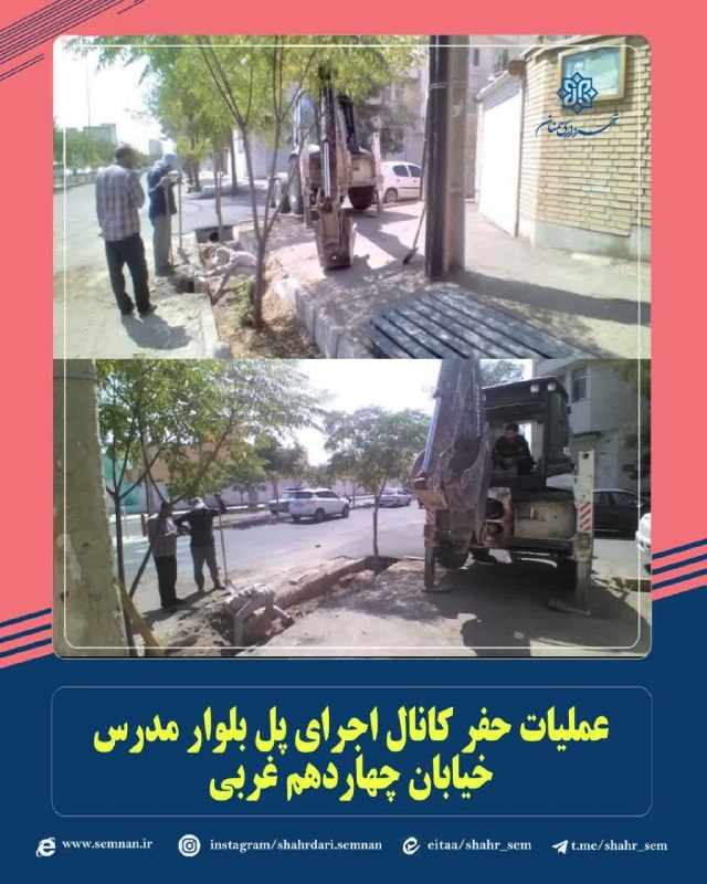 اخبار شهری سمنان: ✅عملیات حفر کانال اجرای پل بلوار مدرس خیابان چهاردهم غربیبه گزارش مدیریت ارتباطات، تشریفات و امور بین‌الملل شهرداری سمنا