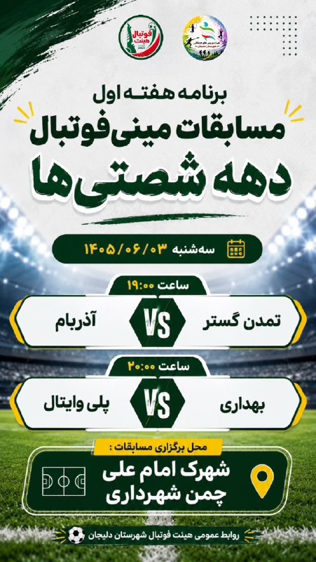 رسانه رسمی هیئت فوتبال دليجان: 🏆 برنامه هفته اول مسابقات مینیفوتبال «دهه شصتیها»📅 سهشنبه ۱۴۰۵/۰۶/۰۳⚽️ ساعت ۱۹:۰۰تمدن گستر 🆚 آذربام⚽️ ساعت ۲۰:۰۰بهدار