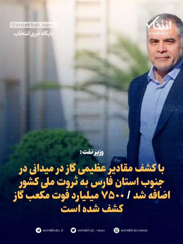 پایگاه خبری انتخاب ✔: ♦️ وزیر نفت:🔹 با کشف مقادیر عظیمی گاز در میدانی در جنوب استان فارس به ثروت ملی کشور اضافه شد 🔹 ۷۵۰۰ میلیارد فوت مکعب گاز