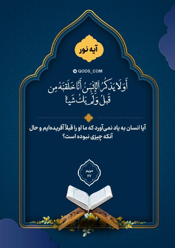 اخبار سپاه قدس 🇮🇷: 📸 #آیه_نور✨أَوَلَا يَذۡكُرُ ٱلۡإِنسَٰنُ أَنَّا خَلَقۡنَٰهُ مِن قَبۡلُ وَلَمۡ يَكُ شَيۡـٔٗا💭آیا انسان به یاد نمى‌آورد که 