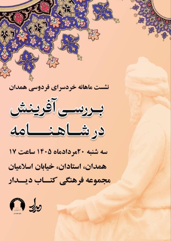 همدان‌نامه: 🔶 نشست ماهانه خردسرای فردوسی همدان🔸بررسی آفرینش در شاهنامه🔸سه‌شنبه ۲۰ مردادماه ۱۴۰۵🔸ساعت ۱۷🔸همدان، استادان، خیابان اسلام