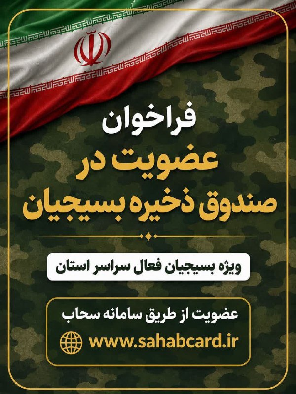 آرمان کرمان: 📣 فراخوان عضویت در صندوق ذخیره بسیجیان ♻️ با هدف خدمت‌رسانی به بسیجیان فعال استان کرمان ، صندوق ذخیره از بسیجیان واجد شر