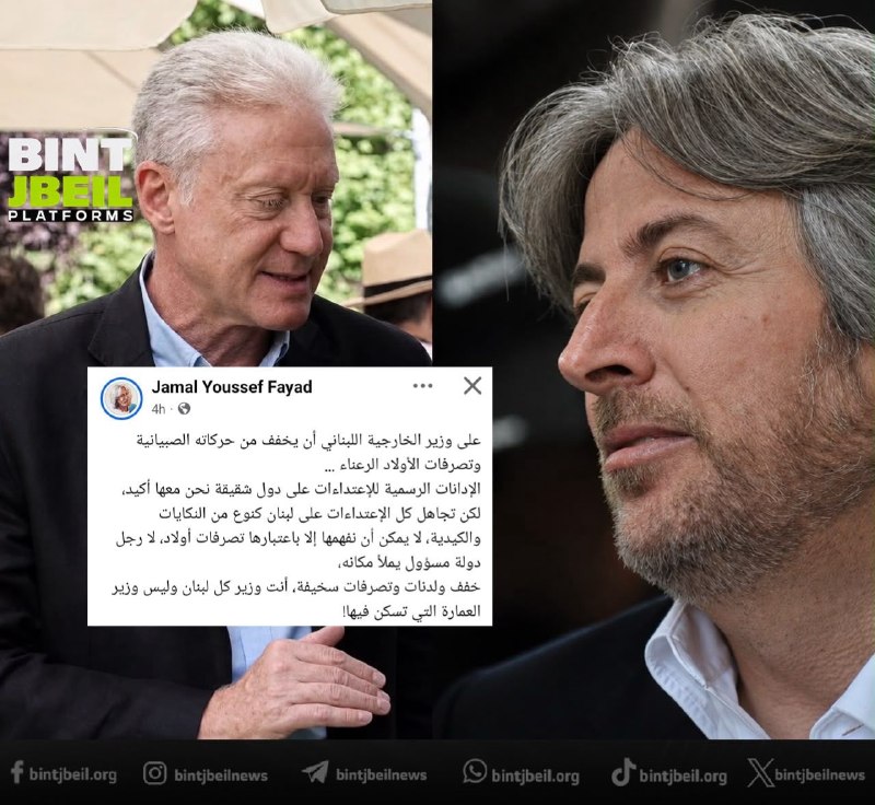 העיתונאי ג'מאל פיאד לשר החוץ: צמצם את השטויות וההתנהגות המגוחכת שלך. אתה שר כל לבנון ולא שר הבניין שבו אתה…