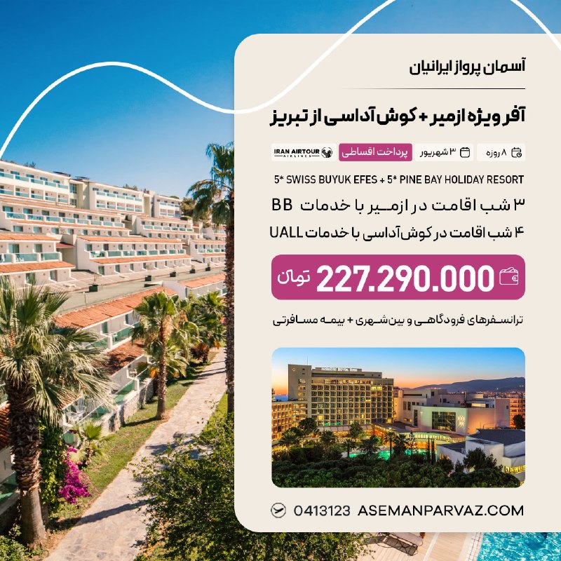 آسمان پرواز ایرانیان: #ازمیر #کوش_آداسیتور ترکیبی ازمیر - کوش آداسی📍ولیعصر 0413123📞