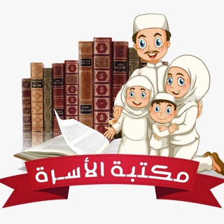 Telegram profile photo for مكتبة الأسرة