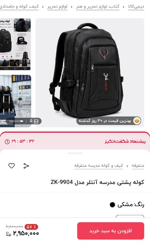 دیجی کالا تخفیف: 🤩 بهترین قیمت در ۳۰ روز گذشته 🔥۳ میلیون تومان تخفیف🎒 کوله پشتی مدرسه آنتلر مدل ZK-9904💯 مشاهده مشخصات و خرید این محصول ب