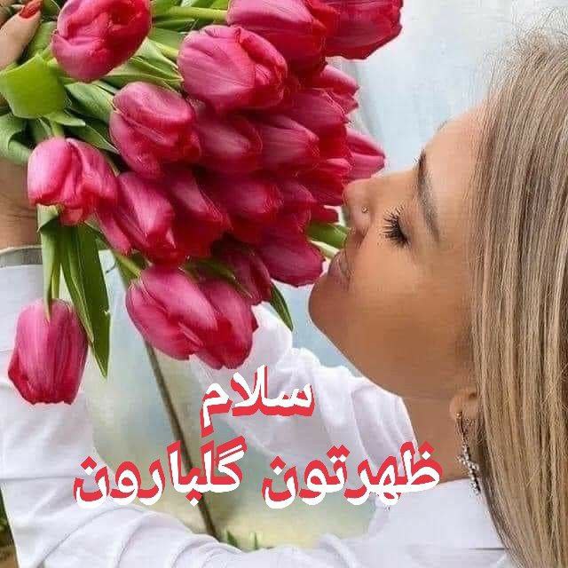 🍃﷽🍃 سنگ صبور🍃﷽🍃: زندگی زیباتر میشود به شرطی که به اندازه تمام شکوفه های بهاریبرای یکدیگرآرزوی خوب داشته باشیم... ظهر قشنگتون بخیر🍃❤️🍂🌹 @s