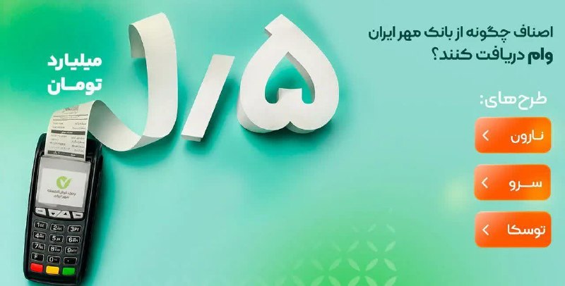 بانک اول: 🔺اصناف چگونه از بانک مهر ایران وام دریافت کنند؟بانک مهر ایران در راستای حمایت از کسبوکارها و مشاغل طرحهای نارون، توسکا