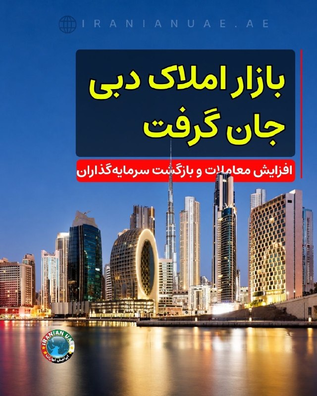 ایرانیان امارات: ❤️ بازار املاک دبی جان گرفت؛ افزایش معاملات و بازگشت سرمایه‌گذارانبر اساس تازه‌ترین داده‌های منتشرشده از سوی Property Fi