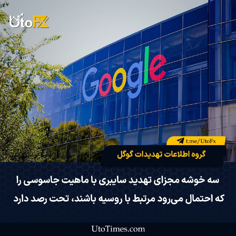 UtoFX | مرجع فاندامنتال فارکس و انس طلا: ✅ گروه اطلاعات تهدیدات گوگل (Google Threat Intelligence Group) اعلام کرد که سه خوشه مجزای تهدید سایبری با ماهیت جاسوسی ر