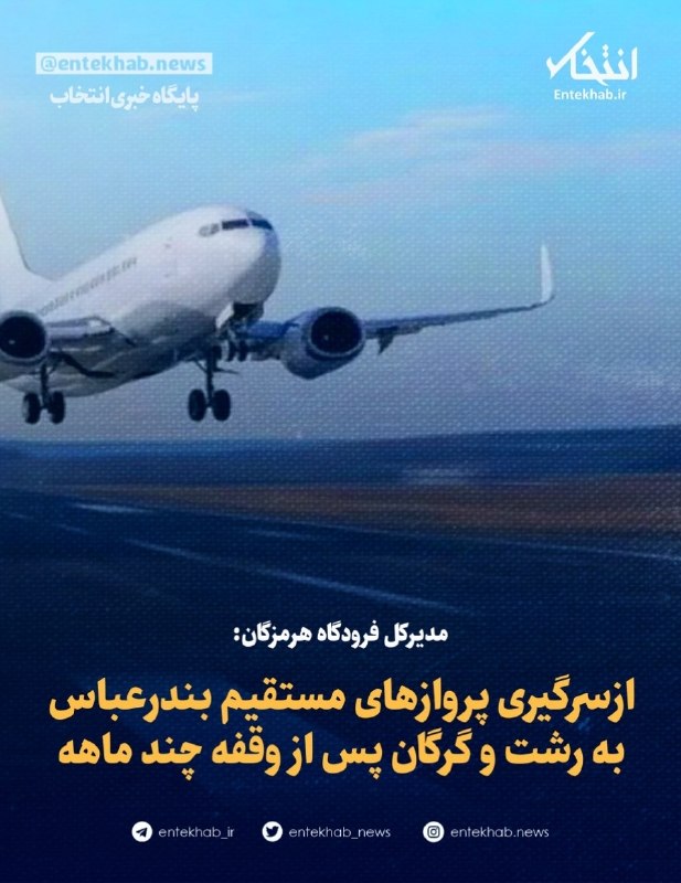 پایگاه خبری انتخاب ✔: ♦️ مدیرکل فرودگاه هرمزگان:🔹 ازسرگیری پروازهای مستقیم بندرعباس به رشت و گرگان پس از وقفه چند ماهه🔹 مدیرکل فرودگاه‌های است