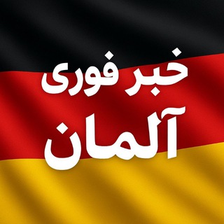 Telegram profile photo for خبر فوری آلمان