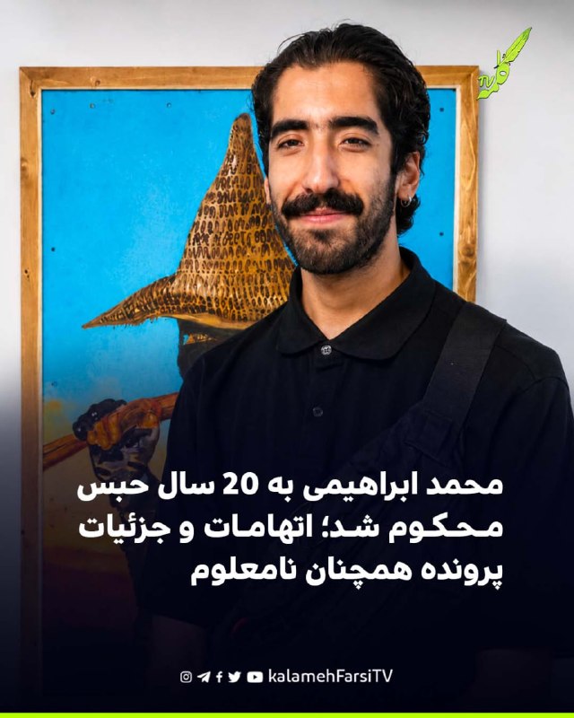 محمد ابراهیمی به ۲۰ سال حبس محکوم شد؛ اتهامات و جزئیات پرونده همچنان نامعلوم محمد ابراهیمی، فارغ‌التحصیل رشته نقاشی دا...