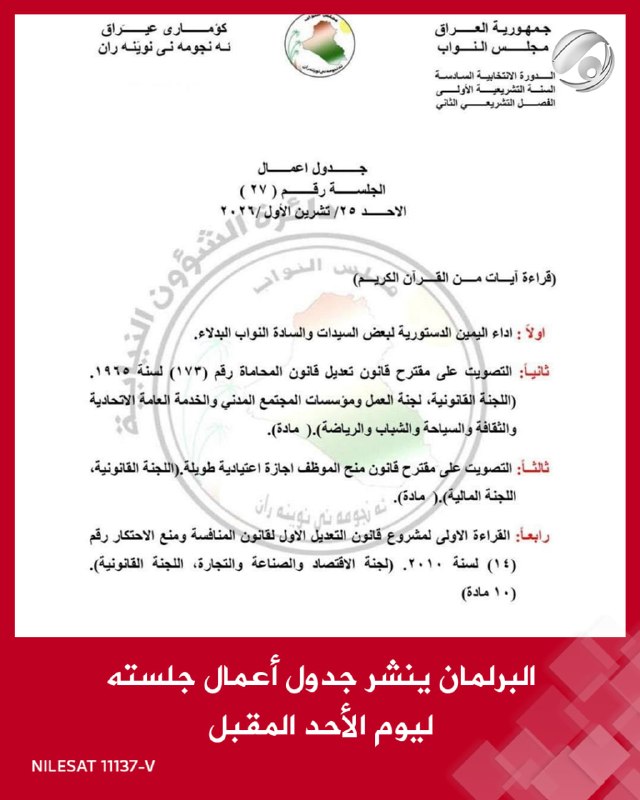 البرلمان ينشر جدول أعمال جلسته ليوم الأحد المقبل