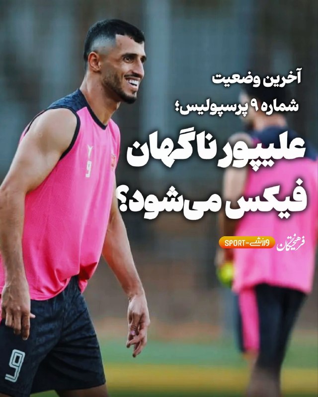 varzeshstand | دکه ورزش: 👀آخرین وضعیت شماره ۹ پرسپولیس؛🤔علیپور ناگهان فیکس می‌شود؟🖍 فرهیختگان