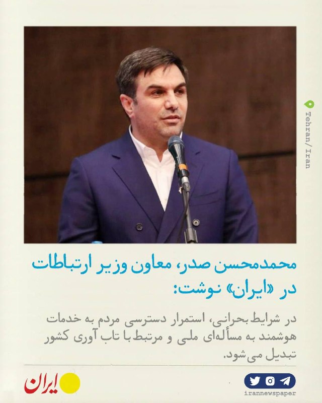 روزنامه ایران: ⭕ دولت هوشمند؛ از تاب‌آوری در بحران تا حکمرانی داده‌محورمحمدمحسن صدر، معاون وزیر ارتباطات برای ایران نوشت:🔹تجربه جنگ در 
