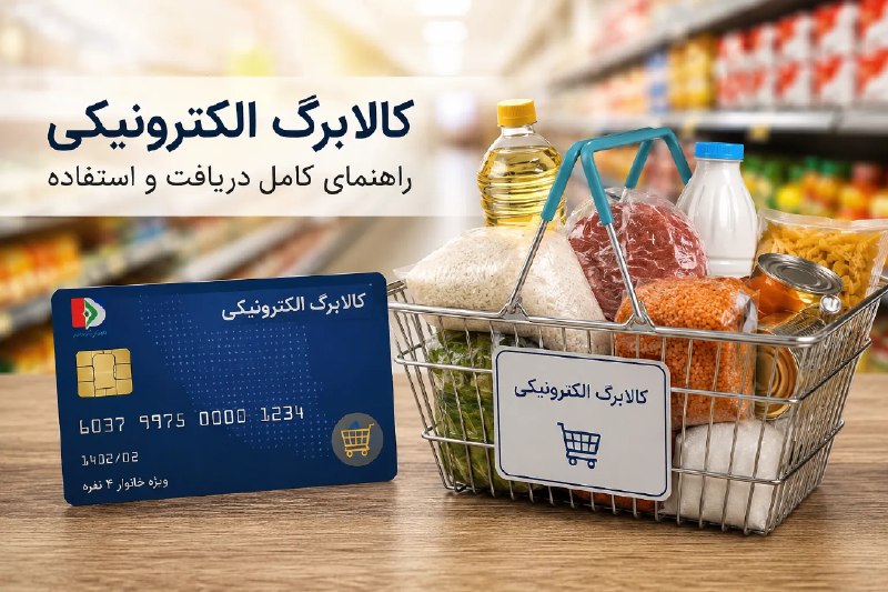 پایگاه خبری گسترش نیوز: 🔔 موجودی کالابرگ خود را همین حالا ببینید / ۳ روش ساده استعلام🔹 با تغییر زمان شارژ اعتبار کالابرگ مردادماه، ابهام و شایعا