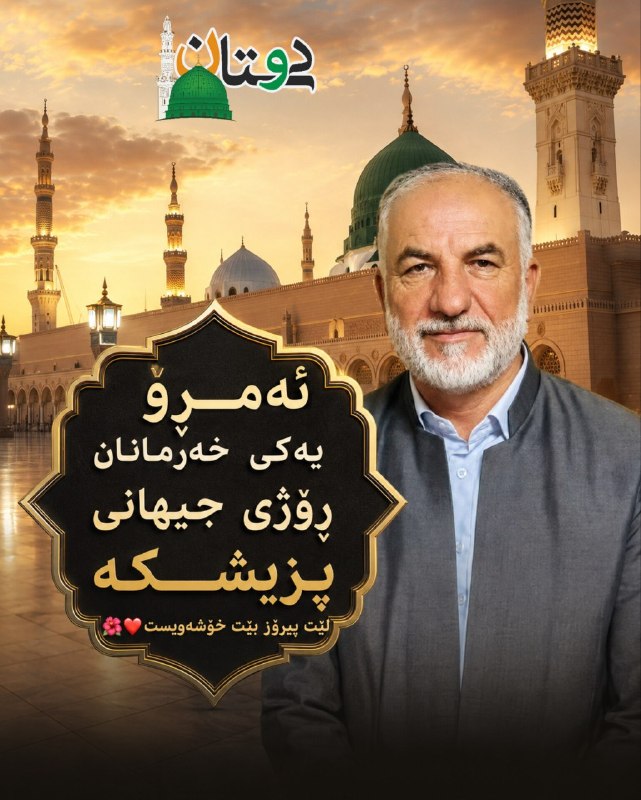دوستـان: روز پزشک، تنها تجلیل از یک تخصص نیست؛ بلکه فرصتی است برای تعظیم در برابرِ «انساندوستی». در روزگارِ شتاب و تجارت، هنوز ه