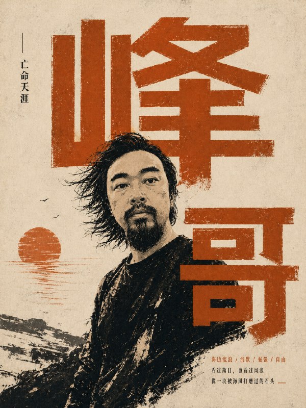 以昨天那组GPT-Image-2的大字海报为基础，改了一个支持肖像版本的人物海报出来，样式比较百搭，而且自适应各种风格，在个性化部分增减几个关键词就能得到很好的多样性结果