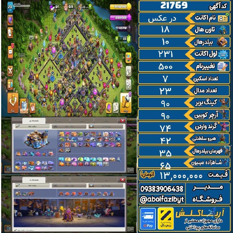 آریا کلش: 🏷 کد آگهی : 21769🔖 نام اکانت : در عکس💵 قیمت : 13,000,000 تومان📝 توضیحات :👈 خرید اینترنتی و مشاهده اطلاعات بیشتر ( درگاه