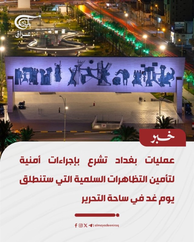 פעילותו של בגדאד יוזמה את נהלי הביטחון על מנת להבטיח הפגנות של שלום שייערכו מחר בתחום השחרור