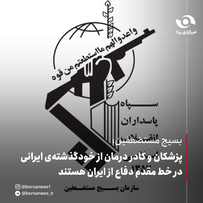خبرگزاری برنا: بسیج مستضعفین: پزشکان و کادر درمان از خودگذشتهی ایرانی در خط مقدم دفاع از ایران هستندسازمان بسیج مستضعفین به مناسبت فرا