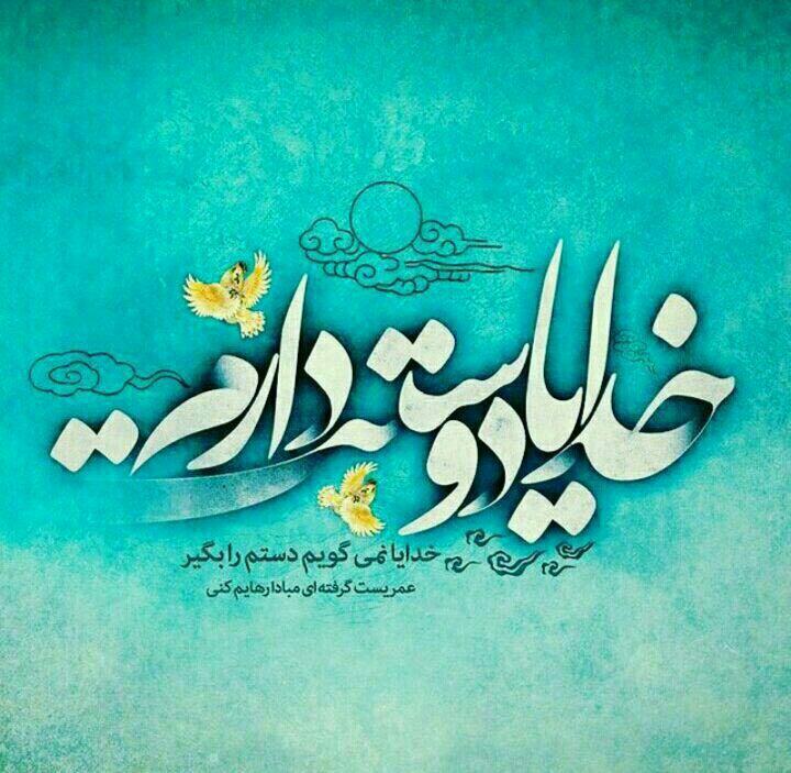 💕 صاحب الزمان (عج )💕: 🌸✨هر وقت گرفتارے بهت رو آوردو دلت شکست مهـربان معبودت رااینگونه صدا کن ؛🌟أُفَوِّضُ أَمْری إِلَی اللَّهِ إِنَّ اللَّهَ بَ