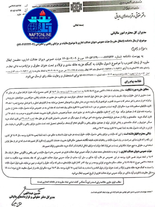 نفت آنلاین: #فوری ☑️مالیات از مزایای رفاهی حذف شد؛ حق مسکن، بن کارگری، حق اولاد و حق تأهل معاف شدند✔️با رأی هیأت عمومی دیوان عدالت ا