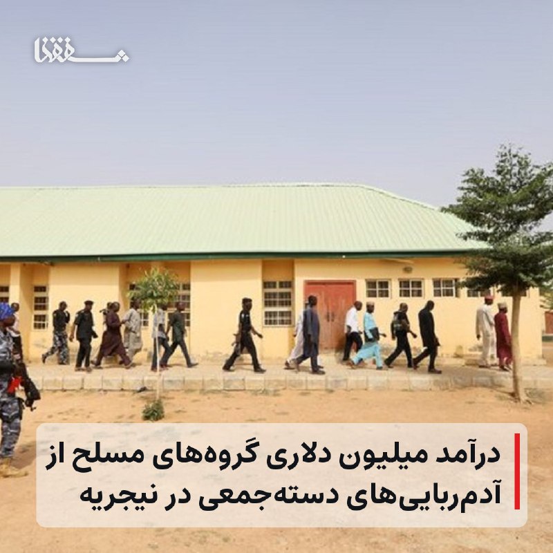 خبرگزاری بین المللی شفقنا: ⬅️ یک شرکت مشاوره امنیتی در نیجریه درآمد یکساله گروه‌های مسلح فعال در زمینه آدم‌ربایی دسته‌جمعی و دریافت باج برای آزادی 